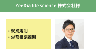 人事労務に関する専門知識が不足していたため、制度やルールが曖昧な状態でした。
