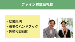 担当スタッフが退職し、人事労務の専門知識が不足していました。人事制度やルールが曖昧でした。