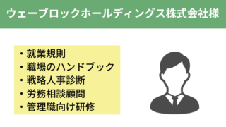 デューデリジェンスに伴う就業規則等改定整備が課題でした。
