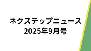 ネクステップニュース9月号