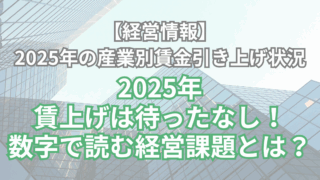 【経営情報】2025年の産業別賃金引き上げ状況2025年、賃上げは待ったなし！
