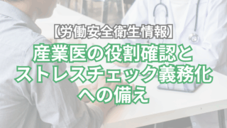 【労働安全衛生情報】産業医の役割確認とストレスチェック義務化への備え
