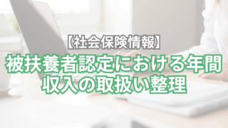 【社会保険情報】被扶養者認定における年間収入の取扱い整理
