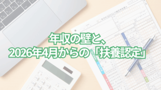年収の壁と、2026年4月からの「扶養認定」