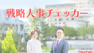 【戦略人事チェッカー】リリースのお知らせ