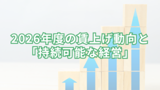 2026年度の賃上げ動向と「持続可能な経営」
