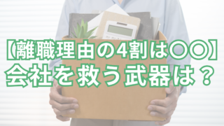 【離職理由の4割は〇〇】会社を救う武器は？