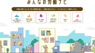 厚生労働省ポータルサイト「みんなの労働ナビ」を開設