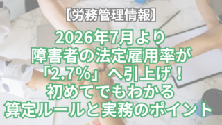 【労務管理情報】2026年7月より障害者の法定雇用率が「2.7％」へ引上げ！初めてでもわかる算定ルールと実務のポイント