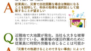人事のための災害対応の法律実務②