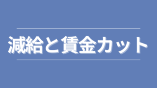 【まとめ】減給と賃金カット