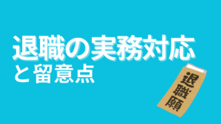 【まとめ】退職の実務と留意点