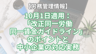 【労務管理情報】10月1日適用：「改正同一労働同一賃金ガイドライン」のポイントと中小企業の対応実務