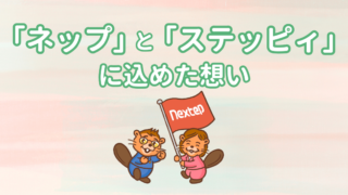 社労士ネクステップに新たな仲間が増えました！「ネップ」と「ステッピィ」に込めた想い