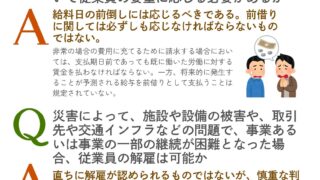人事のための災害対応の法律実務③