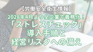 【労働安全衛生情報】2028年4月より全企業で義務化！「ストレスチェック」導入手順と経営リスクへの備え