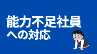 【まとめ】能力不足社員への対応