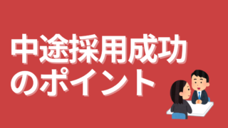 【まとめ】中途採用成功のポイント