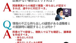 退職者による情報持ち出しに関する諸問題④