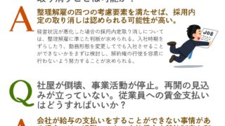 人事のための災害対応の法律実務④