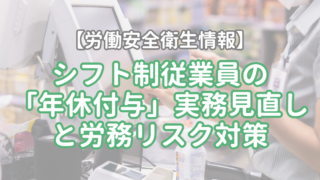 【労務管理情報】2026年9月号 シフト制従業員の「年休付与」実務見直しと労務リスク対策