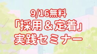 【9/16無料】「採用＆定着」魅力ある職場づくり実践セミナー～欲しい人材を惹きつけ、早期離職を防ぐ令和の新常識～