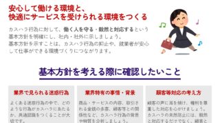 カスタマー・ハラスメント防止のための共通マニュアル①