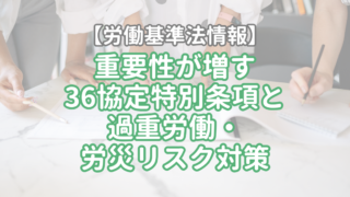 【労働基準法情報】2026年10月号 重要性が増す36協定特別条項と過重労働・労災リスク対策