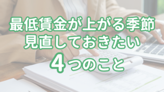 最低賃金が上がる季節に、見直しておきたい4つのこと