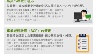 人事のための災害対応の法律実務⑥